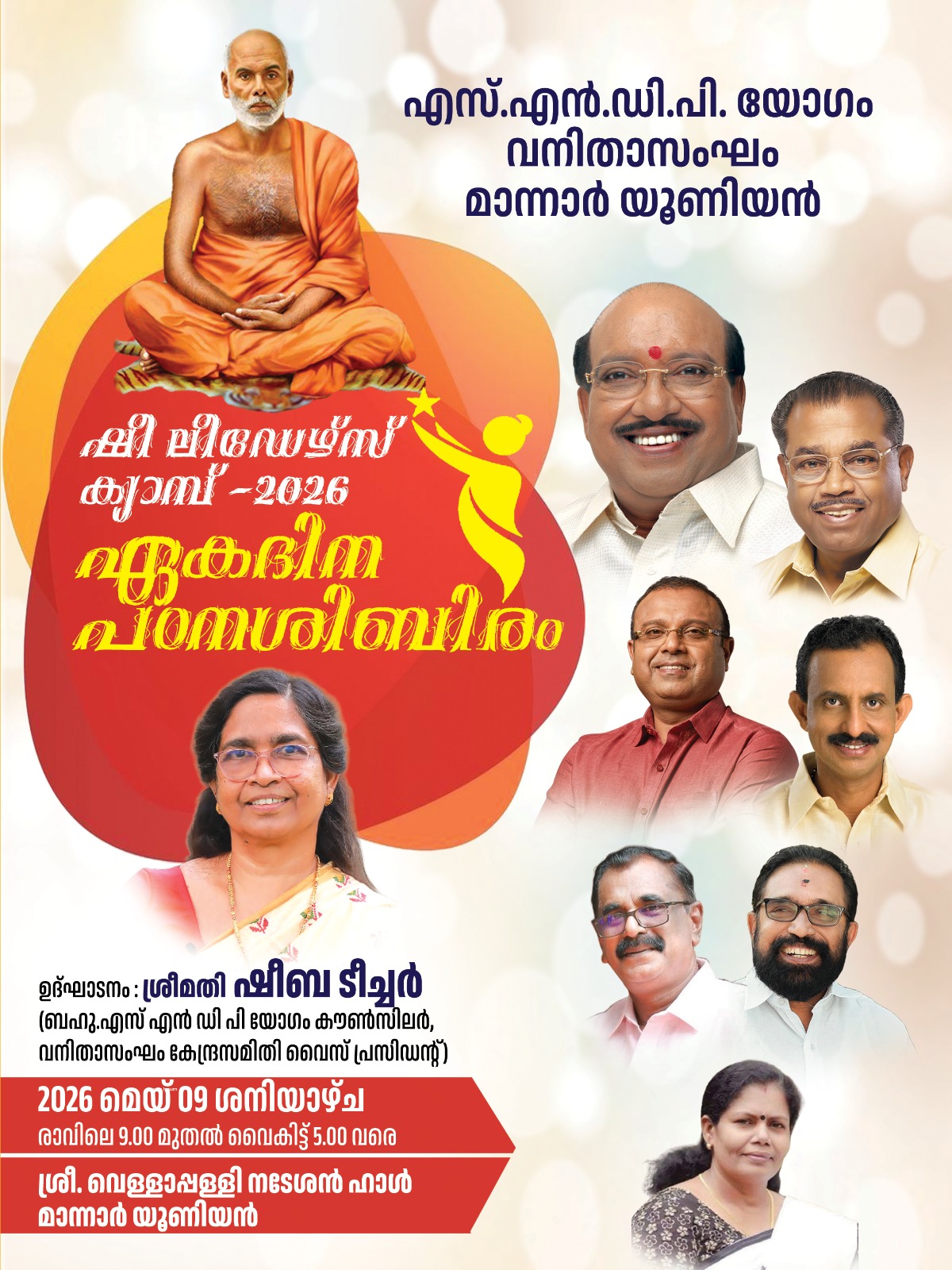 വനിതാസംഘം മാന്നാർ യൂണിയൻ ഷീ ലീഡേഴ്‌സ് ക്യാമ്പ്  9 ന് 